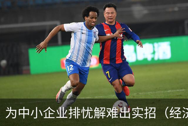 为中小企业排忧解难出实招（经济聚焦）