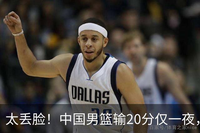 太丢脸！中国男篮输20分仅一夜，日本阵容仅三队，郭士强拒提辞职