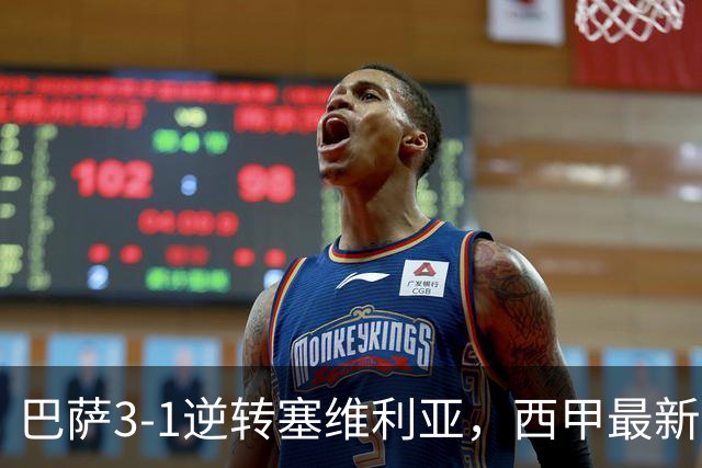 巴萨3-1逆转塞维利亚，西甲最新积分榜揭晓：巴萨领跑，塞尔塔大胜重拾信心