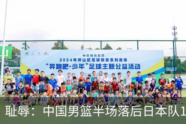 耻辱：中国男篮半场落后日本队19分，苏群的观点让人贻笑大方
