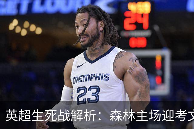英超生死战解析：森林主场迎考文垂，积分差距下的战术博弈